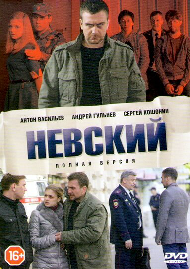 Невский 1-8 сезон - постер